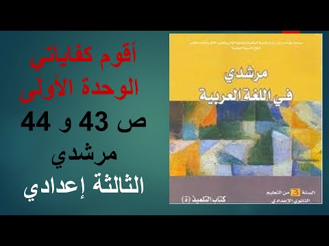أقوم كفاياتي الوحدة الأولى ص 43 و 44 مرشدي الثالثة إعدادي