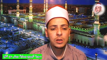 سورة البروج برواية ورش عن نافع القارئ محمد الاسيوطي
