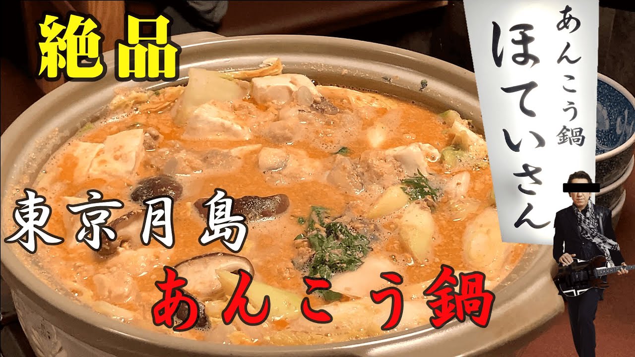 月島はもんじゃだけじゃない 絶品あんこう鍋が味わえるお店 ほていさん Youtube