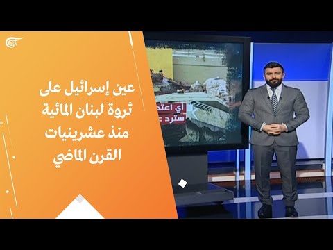 عين إسرائيل على ثروة لبنان المائية منذ عشرينيات القرن الماضي