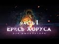 ЕРЕСЬ ХОРУСА.ч1 Эра Императора (Warhammer40k Horus Heresy)