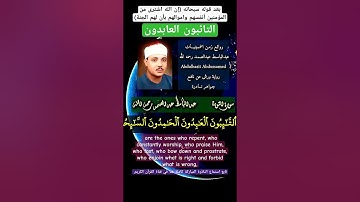 التائبون العابدون الحامدون #عبدالباسط_عبدالصمد سورة #التوبة بروايةورش تابعها هنا بقناة القرآن الكريم
