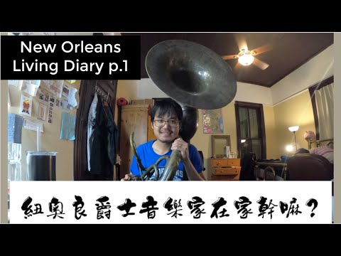 紐奧良爵士音樂家在家幹嘛？凱爵的紐奧良生活日記|Kai Jazz New Orleans Living Diary⚜p.1