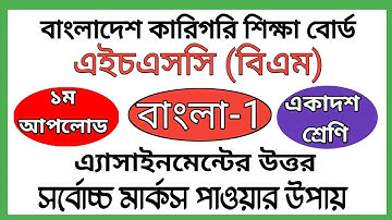 HSC BM Bangla Assignment | 1st upload | বাংলা-১ এ্যাসাইনমেন্ট | এইচএসসি বিএম | একাদশ শ্রেণি