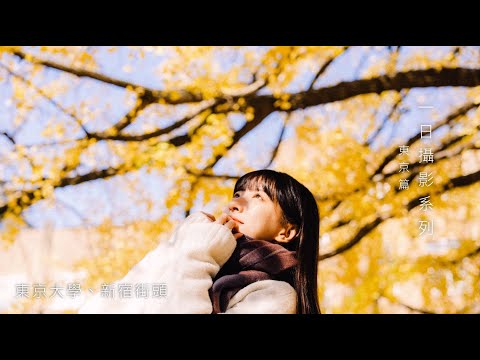 一日人像攝影系列EP-13(東京篇) 東京大學絕美銀杏/新宿街頭