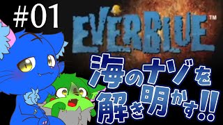【Vtuber ぬめゲコらいふ】泳いで潜って探検だ！海のナゾを解き明かす！〔EVERBLUE〕#01