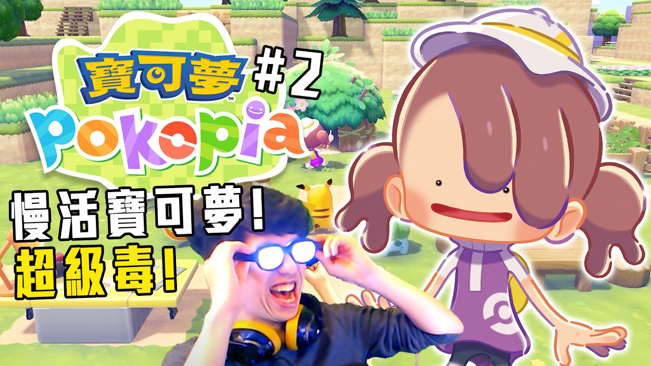 寶可夢Pokopia | 太毒了! 目前超級大好評! #2 玩爆! 加班四周年P1t366 - 莎皮塞維爾