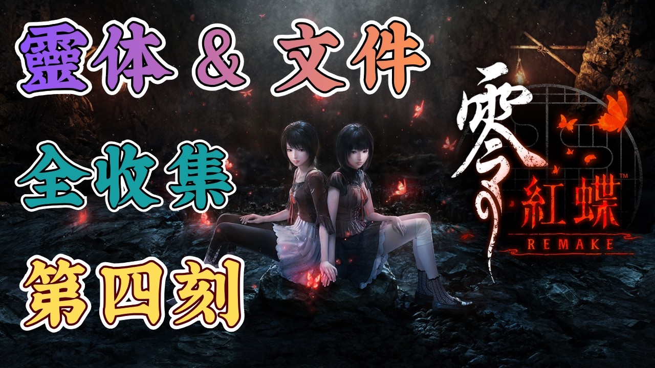 零~紅蝶~ REMAKE 四之刻全收集｜FATAL FRAME II: Crimson Butterfly