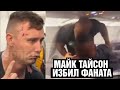 Тайсон избил фаната в самолёте! Вывел Майка и получил!