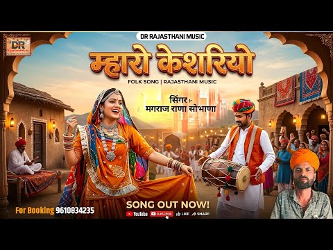 केसरियो मगराज राणा सोभाणा | keshriyo | विवाह गीत 2026 | न्यू धमाकेदार सॉन्ग 2026 | Rajasthani geet