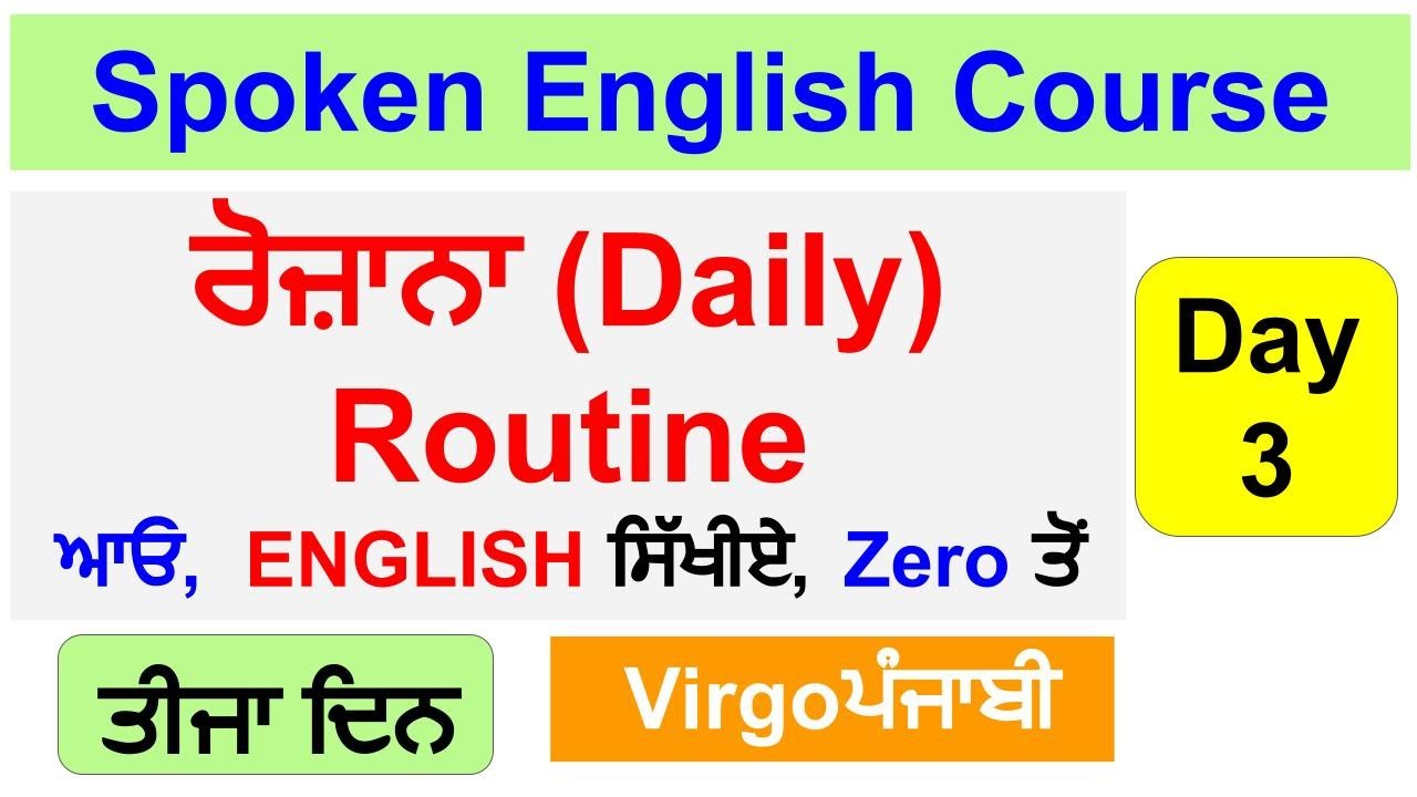 English ਬੋਲਣਾ ਸਿੱਖੋ  I Spoken English Course Day 3 I Daily Routine