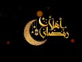 هل هلالك يا رمضان أجمل أناشيد رمضان بدون موسيقى أداء أحمد بن ركبان mp3