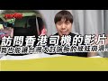 訪問香港司機的影片 竟也能讓台灣大討論板的綠蛙崩潰...｜寒國人