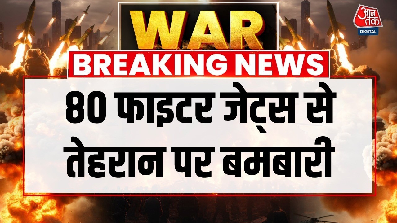 Israel Iran War Day 8 LIVE Updates: 80 फाइटर जेट्स से तेहरान पर बमबारी... कांप उठा ईरान | Aaj Tak