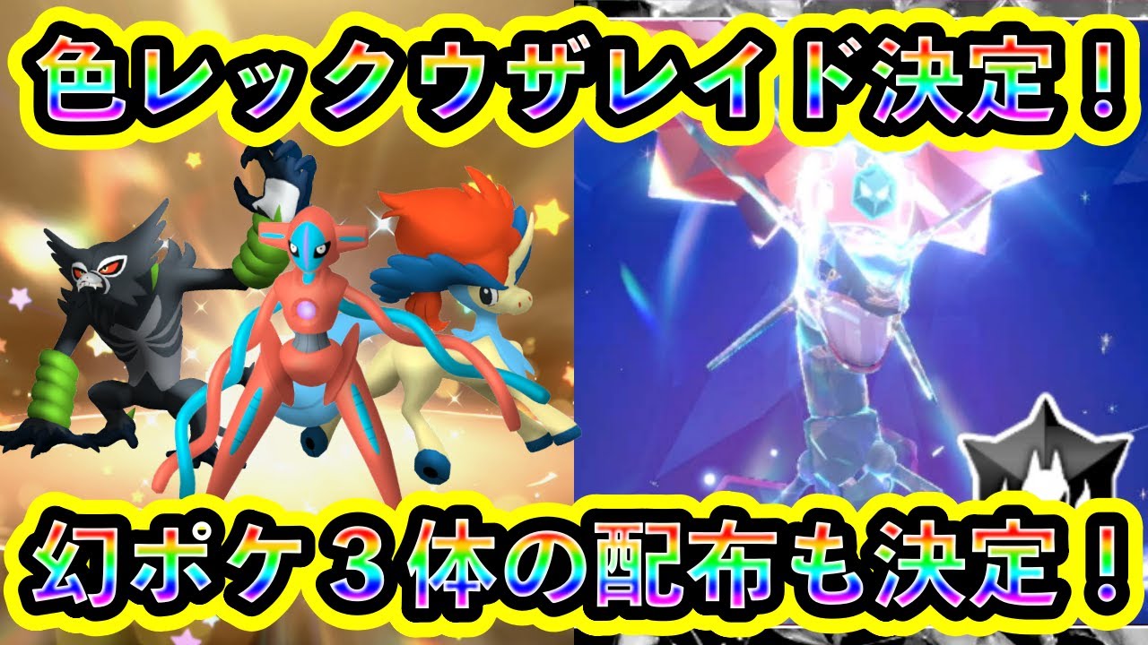ついに決定！】色違いレックウザレイドと幻ポケモン3体の配布が同時に 
