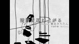 【AIきりたん】階段を駆け上がる【無色透名祭】