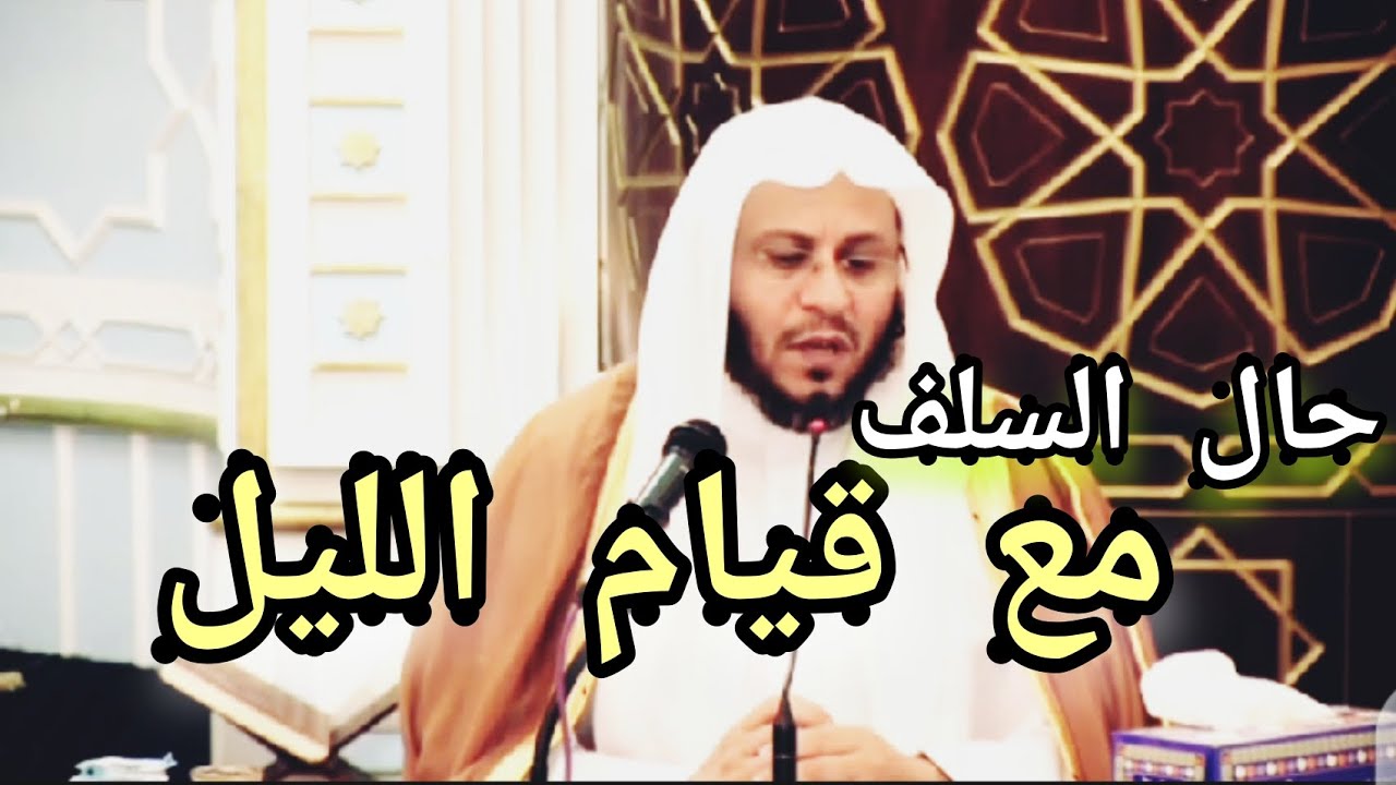 كيف كان حال السلف مع قيام الليل ؟ الشيخ عزيز بن فرحان العنزي