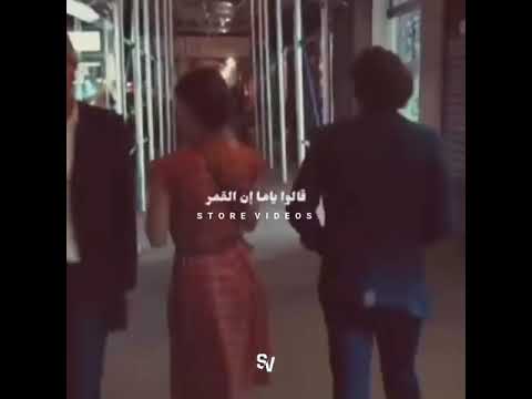 قالو ياما اني القمر عالي وبعيد والملايكة مستحيل تلمسها ايد استوري عمرو دياب