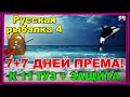 Русская Рыбалка 4 *🚨К 11 ТУЗ + ЗАЩИТА🚨 + 🚨7+7 ДНЕЙ ПРЕМА🚨*