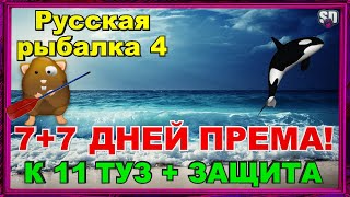 Русская Рыбалка 4 *🚨К 11 ТУЗ + ЗАЩИТА🚨 + 🚨7+7 ДНЕЙ ПРЕМА🚨*