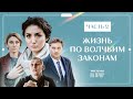 ЖИЗНЬ ПО ВОЛЧЬИМ ЗАКОНАМ. Часть 2 | ЛУЧШИЕ ФИЛЬМЫ 2022 | НОВИНКИ КИНО | СЕРИАЛЫ 2022 ОНЛАЙН