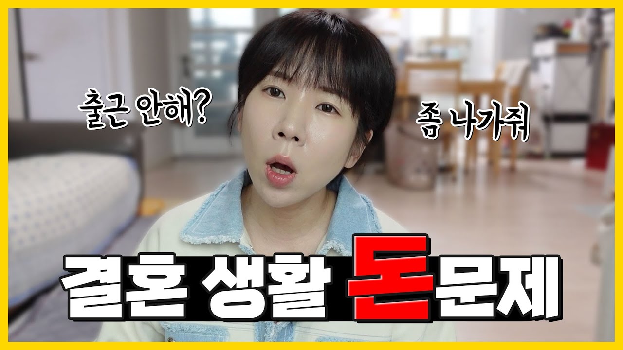 결혼💍반드시 알아야할 돈 문제.. 이것도 모르고 3년을?