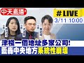 【中天直播#LIVE】津棧一個地址多家公司! 藍轟中央地方&quot;系統性崩壞&quot; 20240311 @CtiNews