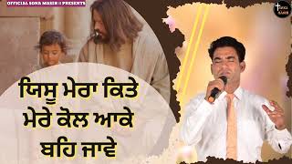 Yeshu Mera Kite Mere Kol Aake Beh Jave By Bro.satnaam Bhatti Masih Worship Song