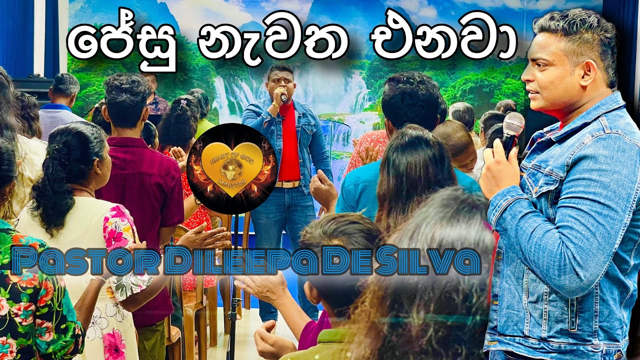  ජේසුගේ පැමිණීම | Jesus is coming back | Pastor Dileepa De Silva