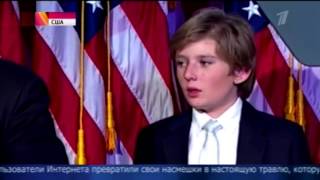 10-летнего сына Дональда Трампа травят в соцсетях -23.01.2017