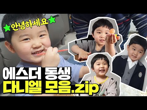 <strong>에스더의</strong> 동생 다니엘의 영상 모음집? (프리티에스더 동생소개)  l 프리티에스더 PrettyEsther