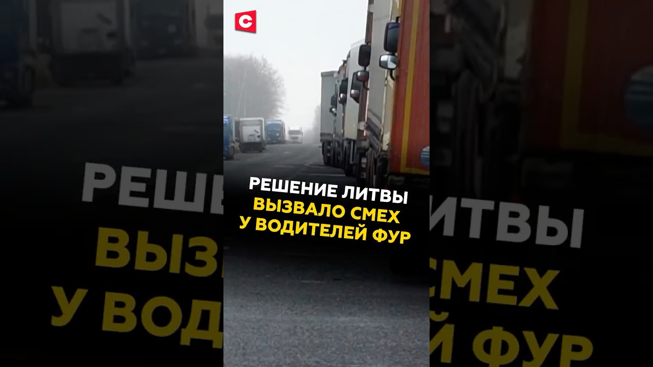 Решение Литвы вызвало смех у водителей фур! 