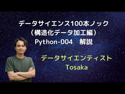 「データサイエンス100本ノック（構造化データ加工編）」Python-004　解説