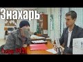 Знахарь. Сенокос в администрации.