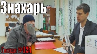 картинка: Знахарь. Сенокос в администрации.