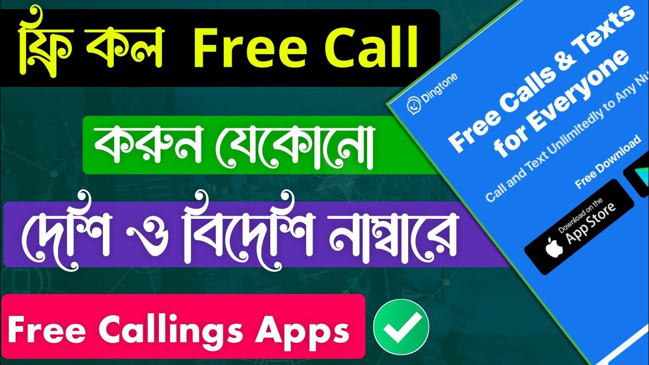 ফ্রি কল করুন যেকোনো নাম্বারে || Dingtone free call || Dingtone app review 2023