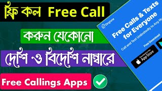 ফ্রি কল করুন যেকোনো নাম্বারে || Dingtone free call || Dingtone app review 2023 ফ্রি কল করুন যেকোনো নাম্বারে || Dingtone free call || Dingtone app review 2023