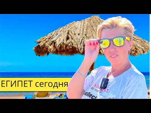 ЕГИПЕТ 2024. Как здесь сейчас - погода, море, пляж!  Хургада 2024. ЕГИПЕТ сейчас. Влог из Египта,