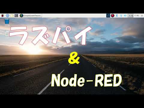 ラズパイでnode-redをやってみた。IoTに触れてMakersになりたい！