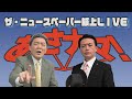 【ザ・ニュースペーパー】紙上LIVE・第15回 あさナマで激論!ド~なる!?日本