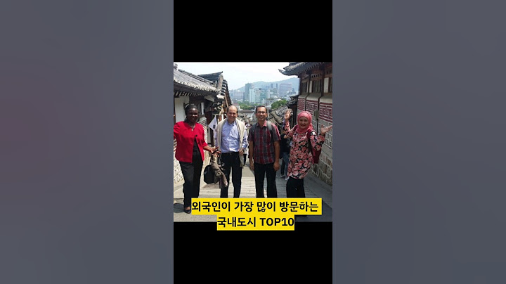 외국인이 가장 많이 방문하는 국내도시 TOP10