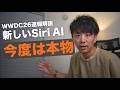 2年待った新Siri。Appleが本気で作り直したAIが、ようやく形になりました。【WWDC2026速報解説】
