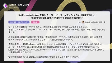 Kotlin sealed classを用いた、ユーザーターゲティングDSL（専用言語）と実環境で秒間1,000万評価を行う処理系の事例紹介 / Kotlin Fest 2024