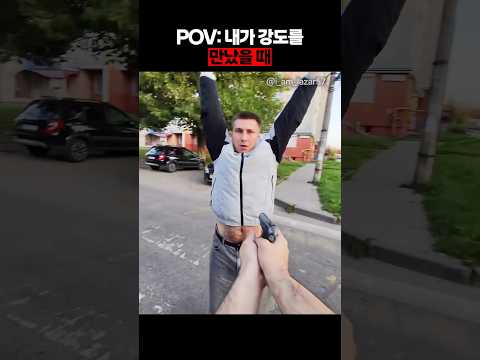 pov: 내가 강도를 만났을 때 thumbnail
