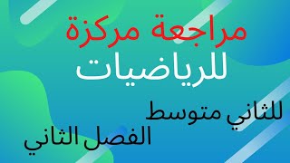 رياضيات مراجعة مركزة للصف الثاني متوسط