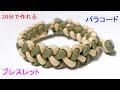 パラコードでマッドマックス ブレスレットの編み方！ジッパー編み Paracord Zipper Sinnet Bracelet