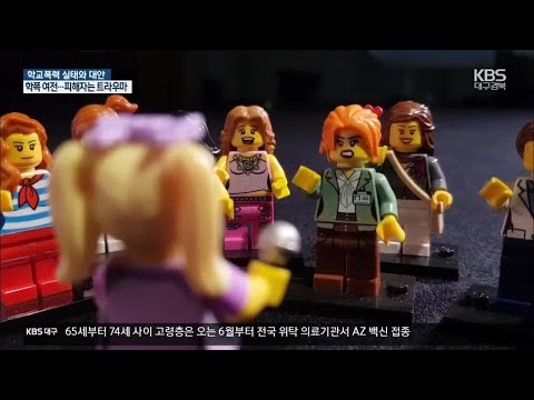 [‘학교폭력의 상처’ 기획]① 트라우마에 멍드는 학폭 피해자들 / KBS 2021.03.16.