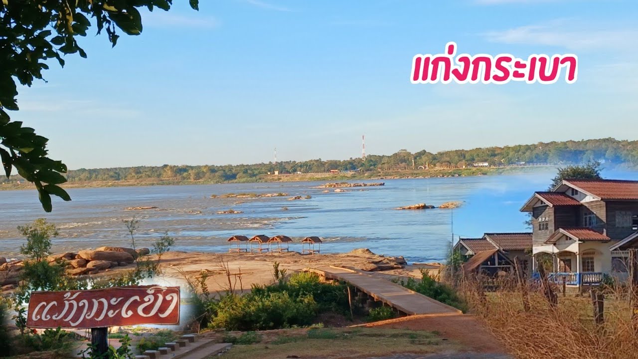 ชนบทลาว หมู่บ้านริมโขง แก่งกระเบา มหัศจรรย์ธรรมชาติ น่าเหลือเชื่อ ●● ແກ້ງກະເບົາ, ມ.ໄຊບູລີ