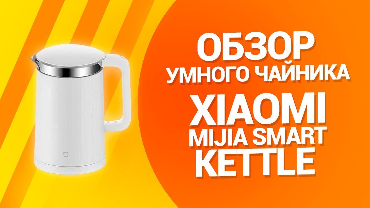 Чайник Xiaomi Обзор
