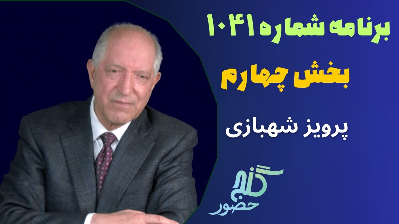 بخش چهارم، برنامه ۱۰۴۱ گنج حضور |Part 4, Program 1041 Ganje Hozour, Parviz Shahbazi